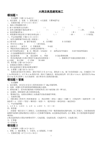 大跨及高层建筑施工模拟题