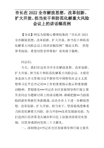 市长在2022全市解放思想、改革创新、扩大开放、担当实干和防范化解重大风险会议上的讲话稿范例