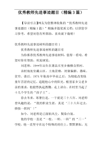 优秀教师先进事迹题目（精编3篇）