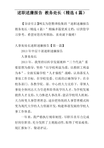 述职述廉报告 教务处长（精选4篇）