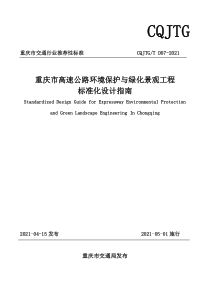 CQJTGT D07-2021 重庆市高速公路环境保护与绿化景观工程标准化设计指南