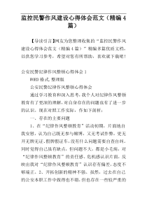 监控民警作风建设心得体会范文（精编4篇）