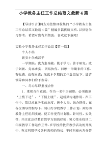 小学教务主任工作总结范文最新4篇