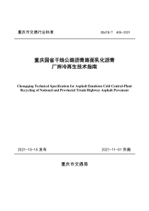 CQJTG∕T A05-2021 重庆国省干线公路沥青路面 乳化沥青厂拌冷再生技术指南