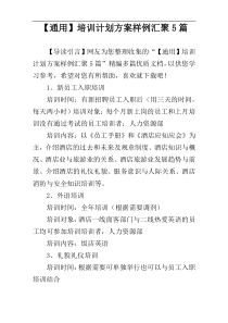 【通用】培训计划方案样例汇聚5篇