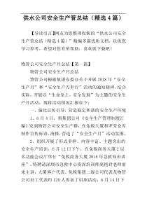 供水公司安全生产管总结（精选4篇）