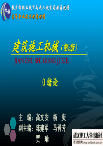 建筑施工机械教程课件 装饰机械PPT教程