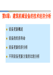 建筑机械设备的技术经济分析