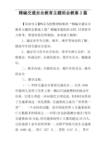 精编交通安全教育主题班会教案3篇