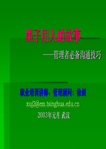 沟通技巧：墨子用人的故事（徐剑）