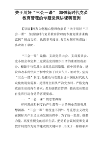 关于用好“三会一课” 加强新时代党员教育管理的专题党课讲课稿范例