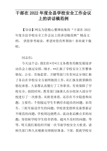 干部在2022年度全县学校安全工作会议上的讲话稿范例