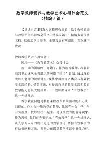 数学教师素养与教学艺术心得体会范文（精编5篇）