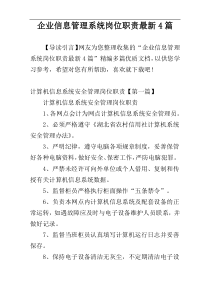 企业信息管理系统岗位职责最新4篇