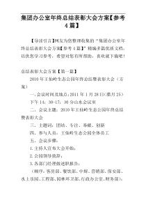 集团办公室年终总结表彰大会方案【参考4篇】