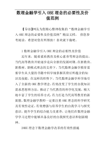 数理金融学引入OBE理念的必要性及价值范例