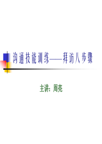 沟通技能训练——拜访八步骤(ppt46)