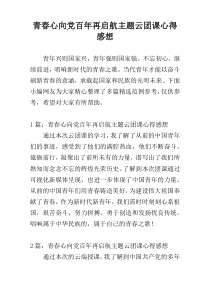 青春心向党百年再启航主题云团课心得感想