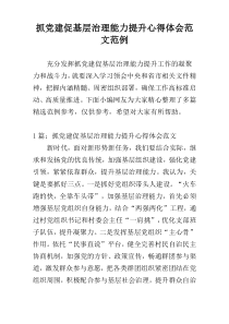 抓党建促基层治理能力提升心得体会范文范例