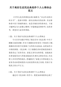 关于美好生活民法典相伴个人心得体会范文