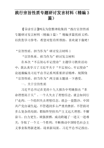 践行宗旨性质专题研讨发言材料（精编3篇）