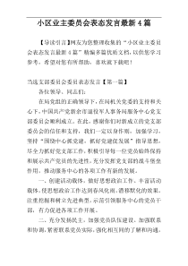 小区业主委员会表态发言最新4篇