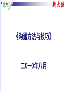 沟通方法与技巧