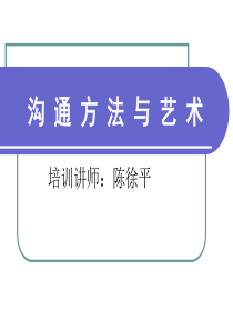 沟通方法与艺术讲座