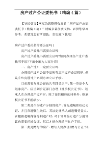 房产过户公证委托书（精编4篇）