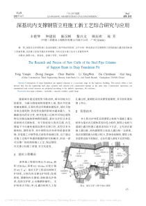 深基坑内支撑钢管立柱施工新工艺综合研究与应用