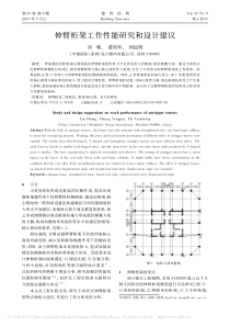 伸臂桁架工作性能研究和设计建议