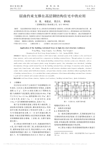 屈曲约束支撑在高层钢结构住宅中的应用