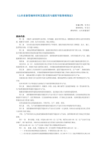 《山东省新型墙体材料发展应用与建筑节能管理规定》