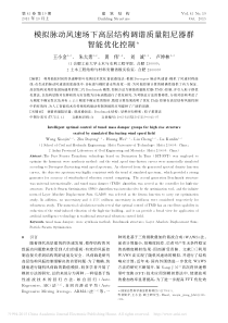 模拟脉动风速场下高层结构调谐质量阻尼器群智能优化控制_王小金_朱大勇_黄伟_刘诚