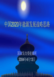 中国2020年能源发展战略思路