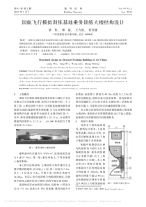 国航飞行模拟训练基地乘务训练大楼结构设计