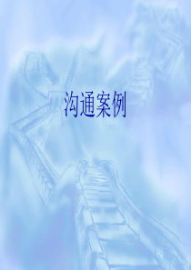 沟通案例