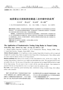 地质雷达无损检测在隧道二次衬砌中的应用