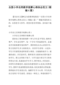 全国小学名师教学观摩心得体会范文（精编4篇）