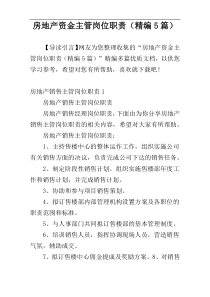 房地产资金主管岗位职责（精编5篇）