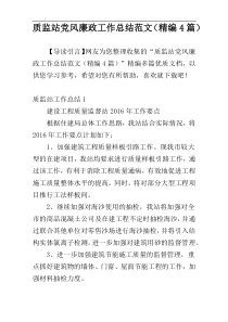 质监站党风廉政工作总结范文（精编4篇）