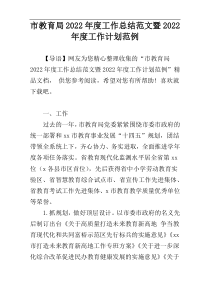 市教育局2022年度工作总结范文暨2022年度工作计划范例_1