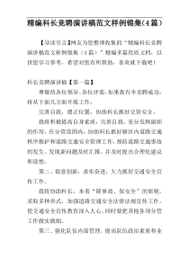 精编科长竞聘演讲稿范文样例锦集（4篇）