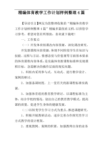 精编体育教学工作计划样例整理4篇