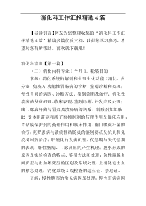 消化科工作汇报精选4篇