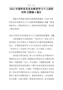 2022年度终党员党史教育学习个人剖析材料【精编4篇】