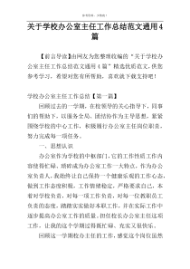 关于学校办公室主任工作总结范文通用4篇