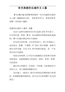 有关美丽的长城作文4篇