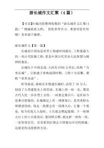 游长城作文汇聚（4篇）