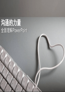 沟通的力量—全面理解PowerPoint